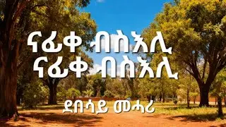 New eritrean music cover 2026 ደበሳይ ማሓሪ ( ናፊቀ ብስእሊ) 