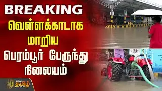 வெள்ளக்காடான பெரம்பூர் பேருந்து நிலையம் | Perambur bus stand flooding | Rain News | Weather Update