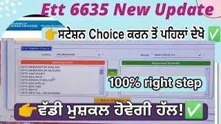 Ett 6635 Station choice | Ett 6635 Station allotment | joining letters | Ett 6635 new update