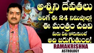 ఈ స‌మ‌యంలో కోరిక‌లు కోరుకుంటే వెంట‌నే తీరుతాయి? | Ashwini Devathalu | Korikalu | Astrology | M3