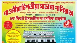 28/12/2025 পানিয়ারা গাওসিয়া  চিশতিয়া মাদ্রাসা  বাৎসরিক অনুষ্ঠান