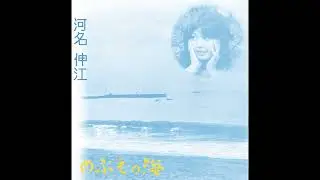 河名伸江 (Nobue Kawana) - あなたは海 (Anata Ha Umi)