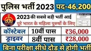 2023 Police Vacancy: Bihar Police constable recruitment 2023/ notification out