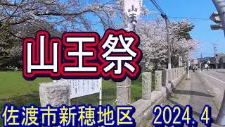 山王祭に行ってきた。前半＃佐渡島＃さど＃新潟県#佐渡市 #佐渡ヶ島 #新潟#新穂 #山王祭 #鬼太鼓#太鼓  #獅子舞＃日本＃ジャパン＃伝統＃芸能#japanese #japan