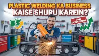 प्लास्टिक वेल्डिंग का बिजनेस कैसे शुरू करें | How to Start a Plastic Welding Business | Plastic