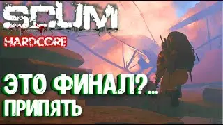 ПРИПЯТЬ! ЭТО ФИНАЛ?... СОЛО HARDCORE ВЫЖИВАНИЕ В SCUM 2024! #13