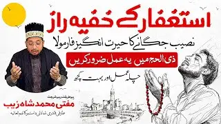 Astaghfar Ke Khufya Raaz | استغفار کی فضیلت اور وظائف | Mufti Shahzaib Shazli