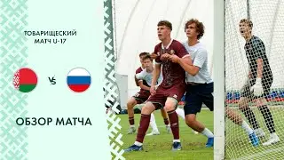 Обзор матча Беларусь U-17 &mdash; Россия U-17