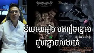 និយាយពីរឿង ថតរឿងខ្មោច ជួបខ្មោចលងអត់