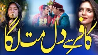 Kafir Se Dil Lagana Theek Nhi Behna | Muslim Behno Sambhal jao- Bhediyon Se Dur Raho | Kubra Al-Saud