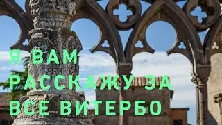 Стоит ли посетить Витербо ⁉️☝️‼️☘️❄️Что говорит Цукерка ⁉️☝️😁
