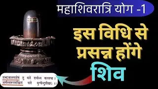 शिव कृपा प्राप्ति की सरल साधना/ MahaShivRatri