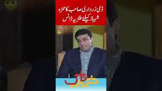 Dummy Zardari ka Hamza Shehbaz ke liye tanz #hamzashehbaz #aftabiqbal #khabarnaak #shorts