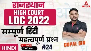 Hindi Grammar { हिंदी व्याकरण } for High Court LDC Exam Important Questions by Gopal Sir