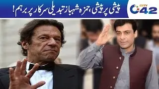 Hamza Shahbaz Criticized Imran Khan's Naya Pakistan