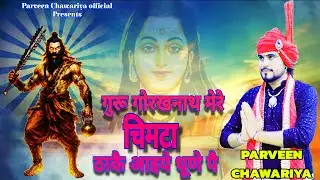 गुरु गोरखनाथ मेरे चिमटा ठाकै आइये धुणे पै /Parveen Chawariya || गुरु गोरखनाथ जी का धमाकेदार भजन 2025