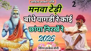 भजन{318}मनवा टेढ़ी बांदे पागड़ी रे काहीं  छाया निरख रे singer Harkesh Saini