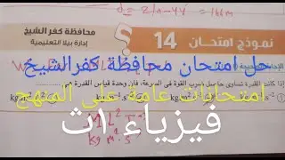 حل امتحان محافظة كفر الشيخ.. امتحانات عامة على المنهج.. فيزياء 1ث
