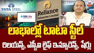 Stock Market Updates : లాభాల్లో టాటా స్టీల్, రిలయన్స్, ఎస్బీఐ లైఫ్ ఇన్సూరెన్స్,  షేర్లు | ABN