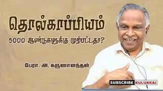 தொல்காப்பியம் 5000 ஆண்டுகளுக்கு முற்பட்டதா? | பேரா. அ. கருணானந்தன் | Prof. A. Karunanandan