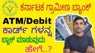 ಕರ್ನಾಟಕ ಗ್ರಾಮೀಣ ಬ್ಯಾಂಕ್ KGB ATM Block ಮಾಡುವುದು ಹೇಗೆ.? KGB Bank ATM card how to block |kgb debit card