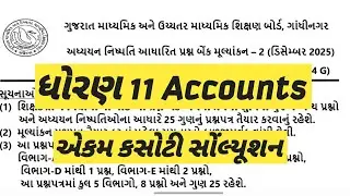 STD 11 ACCOUNT EKAM KASOTI SOLUTION #dhoran11commerceekamkasoti #11accountsekamkasotidecember2025 