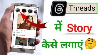 Threads app par Story kaise Lagaye | Threads ki Story kaise Lagaye |Threads app par story kaise Dale
