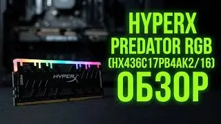 Обзор HyperX DDR4-3600 16384MB (Kit of 2x8192) Predator RGB (HX436C17PB4AK2/16)