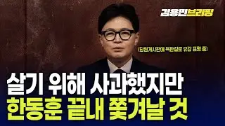 살기 위해 사과했지만 한동훈 끝내 쫓겨날 것