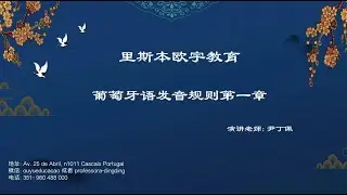 Regras de pronúncia do português 葡萄牙语发音规则