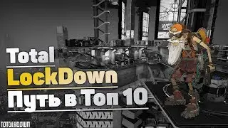 Total LockDown | Попытка прорваться в Топ 10 списка лидеров