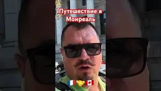 Монреаль - культурная столица Канады🇨🇦 #монреаль #montreal #Канада #cuaet
