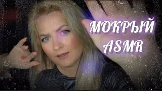 МОКРЫЙ АСМР /RELAX SOUNDS ASMR