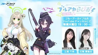 ブルアカらじお！ #93 （2026年1月13日配信）