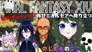 【FF14】復帰勢2初心者2PTで初IDサスタシャいくぞ～！【のじもんのこころえ/花萌來 あろえ】