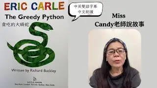 貪吃的大蟒蛇/文：Richard Buckley/圖：Eric Carle