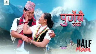 पुणेबै लया (Purne ko June)- अर्धचर्न्द्र (Half Moon) | Nepali Film Song