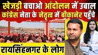 Khejri Bachao Aandolan में उबाल, Rakesh Tholiya के नेतृत्व में Bikaner पहुंचे Raisingh Nagar के लोग!