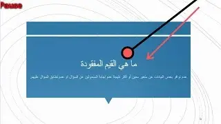الدرس الثامن : القيم المفقودة في spss - الاعلان عن spss course
