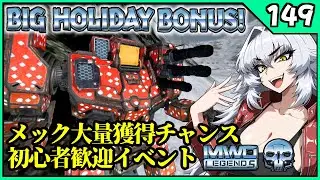 【初心者歓迎イベント中】ロボットバトルPvP！【 MWO 】