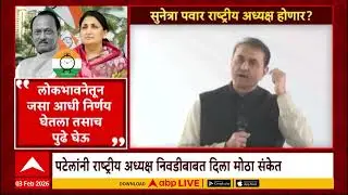 Praful Patel On NCP : प्रफुल पटेलांनी राष्ट्रीय अध्यक्ष निवडीबाबत दिला मोठा संकेत