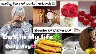 ಇಡೀ ನಾಲ್ ತ್ತೇ ಒರು VLOG 🎀| Meesho Offer sale♥️| #dailyvlog #dayinmylife #food #vlog #ashusfoodtalkies