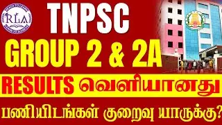 🔴#Breaking TNPSC GROUP 2 & 2A ரிசல்ட் வெளியானது |  ரிசல்ட் பார்ப்பது  எப்படி? | பணியிடங்கள் குறைவு?
