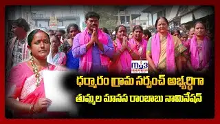 Manasa Rambabu's Nomination as Dharmaram Sarpanch Candidate| MY3 NEWS 02-12-2025 7PM|