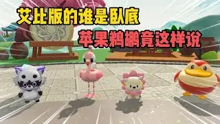 蛋仔派对：艾比版谁是卧底