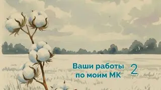 Ваши работы по моим МК / Your work from my master classes