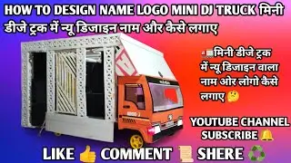 How to design name logo mini dj truck मिनी डीजे ट्रक में न्यू डिजाइन नाम और कैसे लगाए