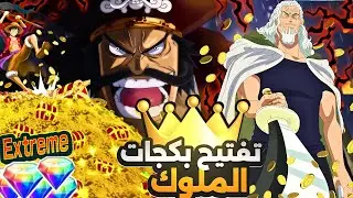 تفتيح بكجات روجر ورايلي والصدمة حظي 🤯  ون بيس باونتي راش| opbr #باونتي_راش #opbr #باونتي_راش #opbr #
