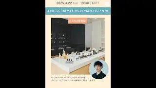 手軽にトレンド感をプラス。気分が上がるおでかけメイクLIVE🎏@OSAJI 蔵前店[インスタアーカイブ250422]