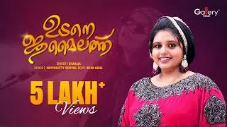 Udane Jumailath | ഉടനെ ജുമൈലത്ത് | Shahaja Malappuram | Moyeenkutty Vaidyar | Ishal Gallery